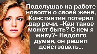 Подслушав на работе новости о своей жене Константин потерял дар речи Недолго думая он решил [upl. by Llenrod442]