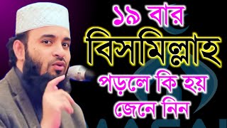 দুপুর বেলা ১৯ বার বিসমিল্লাহ পড়লে কি জেনে নিন Mizanur Rahman Azhari মিজানুর রহামান আজহারী ep2 [upl. by Sher873]