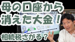 母の口座から消えた大金！相続税さがる？ [upl. by Ecerahs]