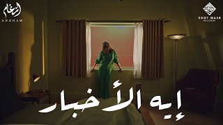 Angham  Eh El Akhbar  أنغام  إيه الأخبار [upl. by Sugna]