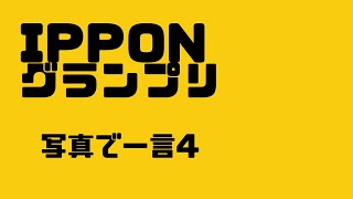 【IPPONグランプリ】写真で一言 IPPON 写真で一言 お笑い [upl. by Grodin]