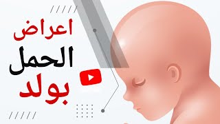 a3rad lhaml bi walad  اعراض الحمل الاكيدة بولد خلال الشهور الاولى وحقيقة تلك الاعراض [upl. by Nosila27]