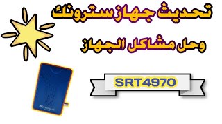 تحديث جهاز سترونك SRT4970 [upl. by Willcox]