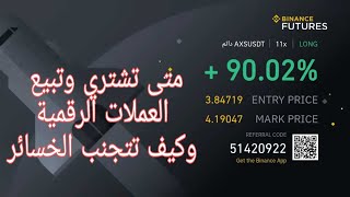 كيف تتداول متى تبيع ومتى تشتري العملات الرقمية [upl. by Flanna350]