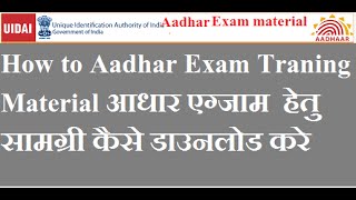 How to Aadhar Exam Traning Material आधार परीक्षा हेतु सामग्री कैसे डाउनलोड करे [upl. by Ania]