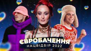 НАЦВІДБІР ЄВРОБАЧЕННЯ 2022  УЧАСНИКИ ПІСНІ ЖУРІ ПРАВИЛА [upl. by Socher]