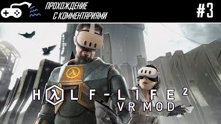 Прохождение  HalfLife 2 VR Mod 3  Мы ходим в Рейвенхольм Беседы с батюшкой Григорием [upl. by Pansie]