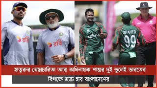 হাতুরুর স্বেছাচারিতা আর অধিনায়ক শান্তর দুই ভুলেই ভারতের বিপক্ষে ম্যাচ হার বাংলাদেশের [upl. by Ysteb]