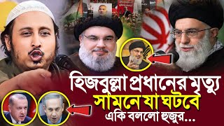 হিজবুল্লাহ প্রধানের মৃত্যুসামনে যা ঘটবেএকি বলল হুজুর┇Qari Yasin Ali Saheb Jalsa┇Qari Yasin Ali Waz [upl. by Leroi881]