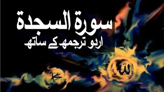 Surah AsSajdah with Urdu Translation 032 The Adoration raaheislam9969 [upl. by Llednol983]