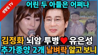 【성창힐】배우 김정화 “뇌암 투병 ♥유은성” 추가 종양 2개 발견 충격 어쩌나 사망확률은 [upl. by Eednil]