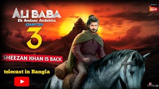 Alibaba  Ek Andaaz Andekha Chapter 3  New Promo  Alibaba Season 3 Kab Aayega  telecast in Bangla [upl. by Nohtanhoj245]