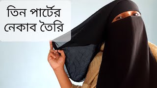 তিন পার্টের নেকাব কাটিংও সেলাই।3 layer niqab cutting and stitching [upl. by Adniles]