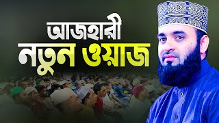 মিজানুর রহমান আজহারী হুজুরের নতুন ওয়াজ শুনুন  Bangla Waz Mahfil  Mizanur Rahman Azhari New Waz [upl. by Aizirtap]