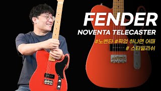 투데이스기어 Fender Noventa Telecaster [upl. by Edals]