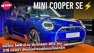 1699 ล้าน พาชม All New MINI Cooper SE ไฟฟ้าล้วน แบตฯ ใหญ่ ขับไกลกว่าเดิม สีสันความสนุกจัดเต็ม [upl. by Atteoj]