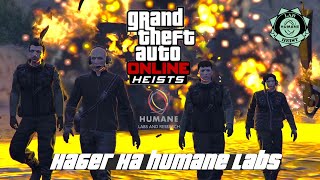 GTA Online  Набег на Humane LabsThe Humane Labs Raid [upl. by Anad]