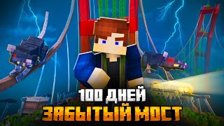 100 ДНЕЙ НА ЗАБРОШЕННОМ МОСТУ В МАЙНКРАФТ [upl. by Magner107]