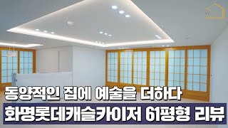 부분인테리어 팁💡 실속 가득한 미니멀라이프 아파트 리모델링 투어 I 화명롯데캐슬카이저 61평형 [upl. by Mable]