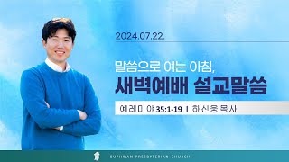 법환교회  2024년 7월 22일 새벽예배 설교 영상예레미야 35장 119절 [upl. by Aiouqahs]