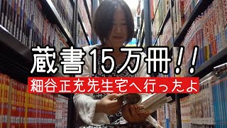 128：なんと蔵書15万冊！文芸評論家、細谷正充先生のお家で読み放題したよ！ [upl. by Razid]