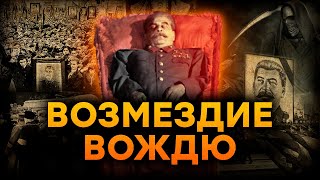 Унизительная ГИБЕЛЬ Сталина – нашли БЕЗДЫХАННЫМ в луже СОБСТВЕННОЙ [upl. by Zakarias]