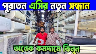 অল্পদামে পুরাতন এসি কিনুনUsed Air conditionerপুরাতন এসির নতুন কালেকশনমাত্র ১৫০০০ টাকায় এসি [upl. by Llertac861]