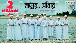 নতুন ইসলামিক গজল ২০১৮ মনের আঁধার  New Islamic Gojol 2018  Moner Adhar  Sobujkuri [upl. by Fried897]