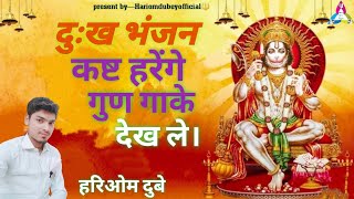 दुःख भंजन कष्ट हरेंगे – HariomDubeyOfficial – Kamna hriday ki sunake dekh le – Shree Hanuman Bhajan [upl. by Crandall]