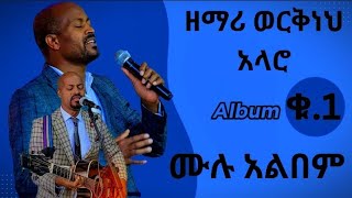 ዘማሪ ወርቅነህ አላሮ ቁጥር 1 ሙሉ አልበም Workneh Alaro protestant mezmur songs [upl. by Barbour]