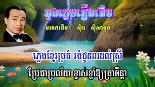 អូនភ្លេចរឿង  ស៊ីន ស៊ីសាមុតaun phlech rueng daem Sinn sisamuth songekhaw5140 songskh [upl. by Eihcir]