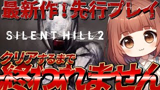 2【サイレントヒル2】クリア耐久！リメイクされた最新作を思いっきり楽しむぞ！【ネタバレ注意】 [upl. by Druci]