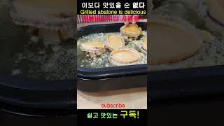 전복버터구이 너무 부드럽고 맛있어 전복요리 Abalone Recipe shorts [upl. by Oregolac103]