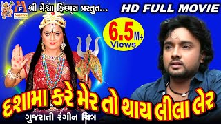 Dashama Kare Maher To Thay Lila Laher Rohit Thakor  Dashama Movie [upl. by Siegfried]