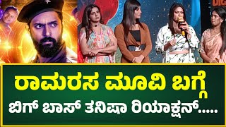 ರಾಮರಸ ಮೂವಿ ಬಗ್ಗೆ ಬಿಗ್ ಬಾಸ್ ತನಿಷಾ ರಿಯಾಕ್ಷನ್ ramarasa movie bigg boss karthik mahesh namratha gowda [upl. by Romie86]