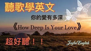 聽歌學英文：《How deep is your love 》你的愛有多深｜經典不朽 英语学习 英语 song 英文歌曲 [upl. by Namhar]