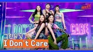 5R 청량감 가득💚 그린유닛의 〈I Dont Care〉♬  R U Next 7회  JTBC 230811 방송 [upl. by Boleslaw]