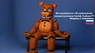 Руководство по обслуживанию аниматроников Freddy Fazbear ПЕРЕВОД [upl. by Ynnod]