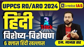 विशेष्यविशेषण  UPPCS ROARO सामान्य हिंदी  Visheshan amp Visheshya  ro aro hindi classes [upl. by Stronski]