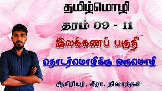 தொடர் மொழிக்கு ஒரு மொழிதமிழ்மொழி இலக்கணம்தரம் 0911Tamil grammarthodar mozhikku oru mozhi Nisha [upl. by Christabel74]