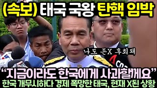 속보 태국 국왕 탄핵 임박 한국 X무시하다 경제 폭망한 태국 현재 X된 상황 [upl. by Asil]