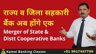 Amalgamation of Distt Central and State Cooperative bank जिला और राज्य सहकारी बैंक का एकीकरण [upl. by Lanos]