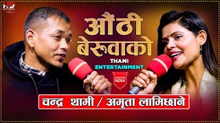 New Live Dohori 2078  Authi Beruwako  औठी बेरुवाको  By Chandra Thami amp Amrita Lamichhane [upl. by Parks]