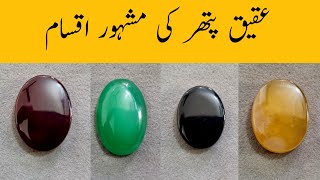 Aqeeq Pathar ki iqsam aur faydeKinds of Aqeeq Stone [upl. by Aenitsirhc773]