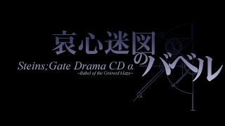 SteinsGate Drama CD Alpha  English Sub Project  Teaser [upl. by Saeger]