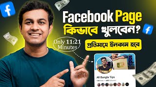 Kivabe Facebook Page Khulbo 2024  How To Open Facebook Page In Bangla  Facebook Theke Income [upl. by Reider366]