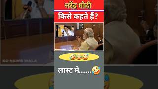 नरेंद्र मोदी किसे कहते हैं🤣😂😅 shorts short modi funny politics news bjp comedyrahulgandhi [upl. by Edgerton]