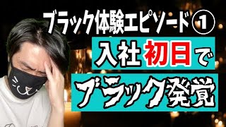 ブラックMAX期のテレビ業界に入社したら同期１０人中９人が入社半年で逃走した話（初日編） [upl. by Adnor920]