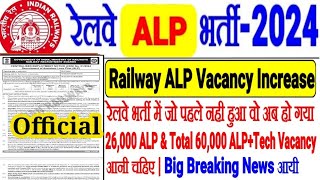 RRB ALP भर्ती 2024 जो पहले नही हुआ वो अब हो गया Big Breaking ALP 26000 amp TECH30000POST आना चाहिए [upl. by Benton]