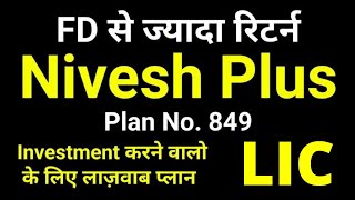 LIC Nivesh Plus Plan 849  Insurance  Investment  LIC Single premium ULIP Plan  निवेश प्लस 849 [upl. by Valentina189]